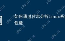 如何通过日志分析Linux系统性能