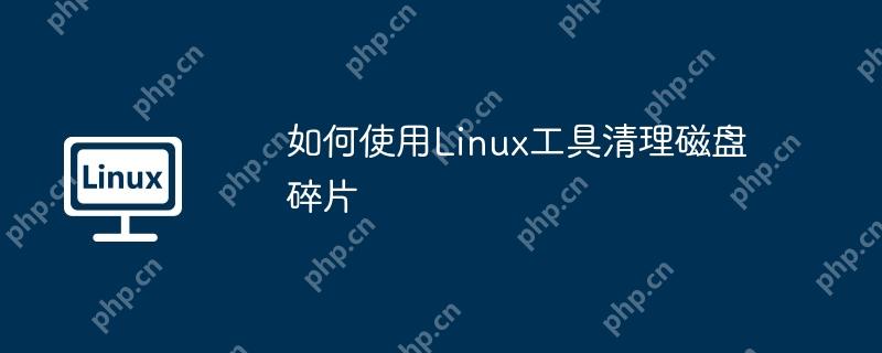 如何使用Linux工具清理磁盘碎片