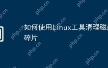 如何使用Linux工具清理磁盘碎片