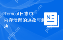 Tomcat日志中内存泄漏的迹象与解决