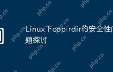 Linux下copirdir的安全性问题探讨