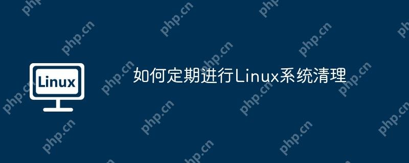 如何定期进行Linux系统清理