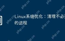 Linux系统优化：清理不必要的进程