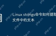 Linux strings命令如何提取文件中的文本