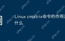 Linux cmatrix命令的作用是什么