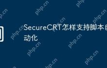 SecureCRT怎样支持脚本自动化