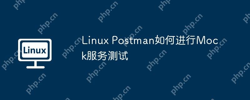 linux postman如何进行mock服务测试
