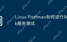 Linux Postman如何进行Mock服务测试
