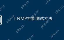 LNMP性能测试方法