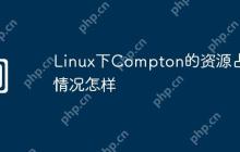 Linux下Compton的资源占用情况怎样