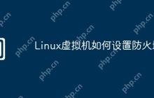 Linux虚拟机如何设置防火墙