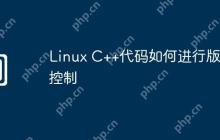 Linux C++代码如何进行版本控制