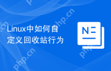 Linux中如何自定义回收站行为