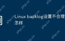 Linux backlog设置不合理会怎样
