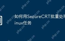 如何用SecureCRT批量处理Linux任务
