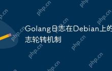 Golang日志在Debian上的日志轮转机制