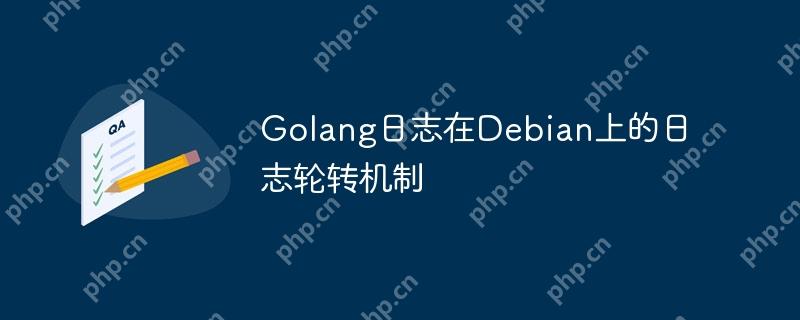 Golang日志在Debian上的日志轮转机制-小浪学习网