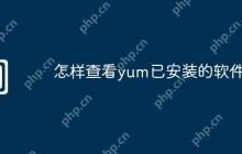 怎样查看yum已安装的软件