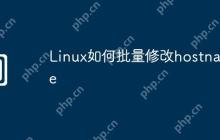 Linux如何批量修改hostname