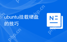 ubuntu挂载硬盘的技巧