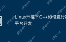 Linux环境下C++如何进行跨平台开发