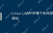 Linux LAMP环境下如何部署网站