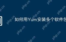 如何用Yum安装多个软件包