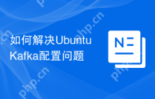 如何解决Ubuntu Kafka配置问题