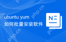 ubuntu yum如何批量安装软件