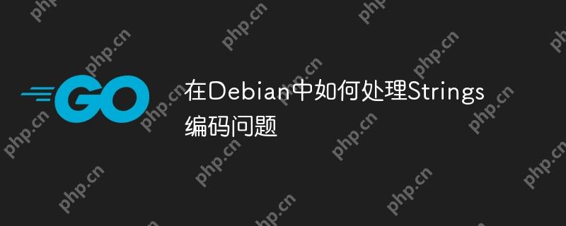 在Debian中如何处理Strings编码问题-小浪学习网