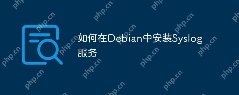 如何在Debian中安装Syslog服务