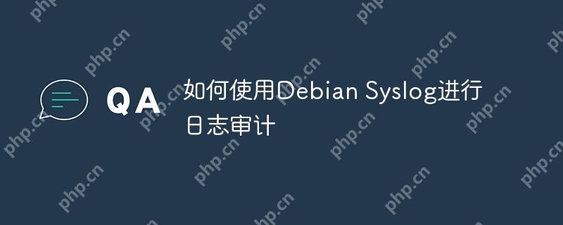 如何使用Debian Syslog进行日志审计