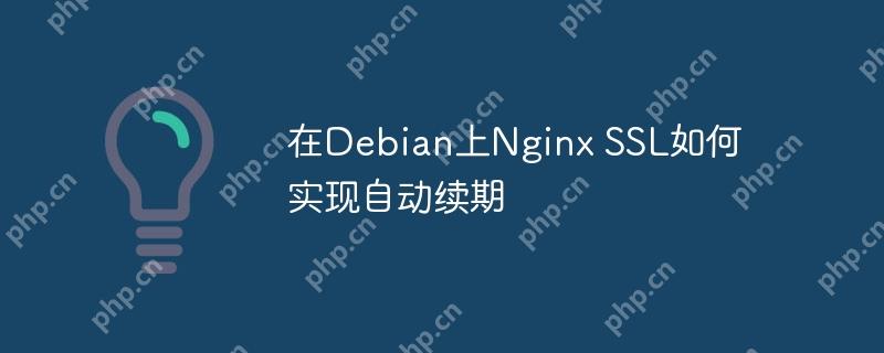 在Debian上Nginx SSL如何实现自动续期