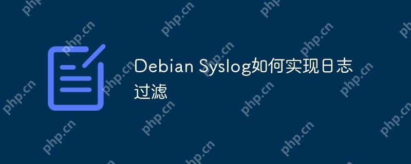 Debian Syslog如何实现日志过滤