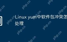Linux yum中软件包冲突怎么处理