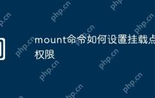 mount命令如何设置挂载点的权限