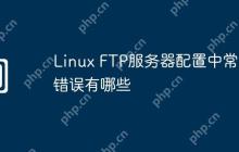 Linux FTP服务器配置中常见错误有哪些