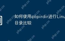 如何使用copirdir进行Linux目录比较