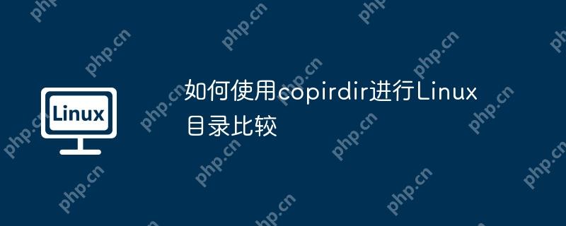 如何使用copirdir进行Linux目录比较