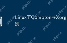 Linux下Compton与Xorg区别
