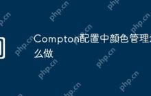Compton配置中颜色管理怎么做