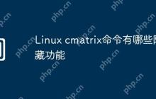 Linux cmatrix命令有哪些隐藏功能