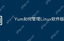 Yum如何管理Linux软件版本