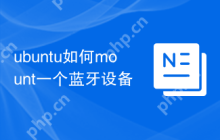 ubuntu如何mount一个蓝牙设备