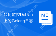 如何监控Debian上的Golang日志