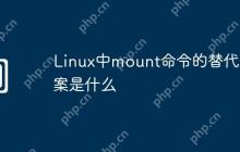 Linux中mount命令的替代方案是什么