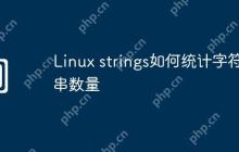Linux strings如何统计字符串数量