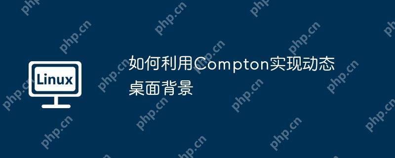 如何利用compton实现动态桌面背景