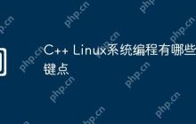 C++ Linux系统编程有哪些关键点
