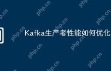 Kafka生产者性能如何优化